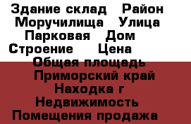 Здание-склад › Район ­ Моручилища › Улица ­ Парковая › Дом ­ 1, Строение 1 › Цена ­ 4 500 000 › Общая площадь ­ 111 - Приморский край, Находка г. Недвижимость » Помещения продажа   